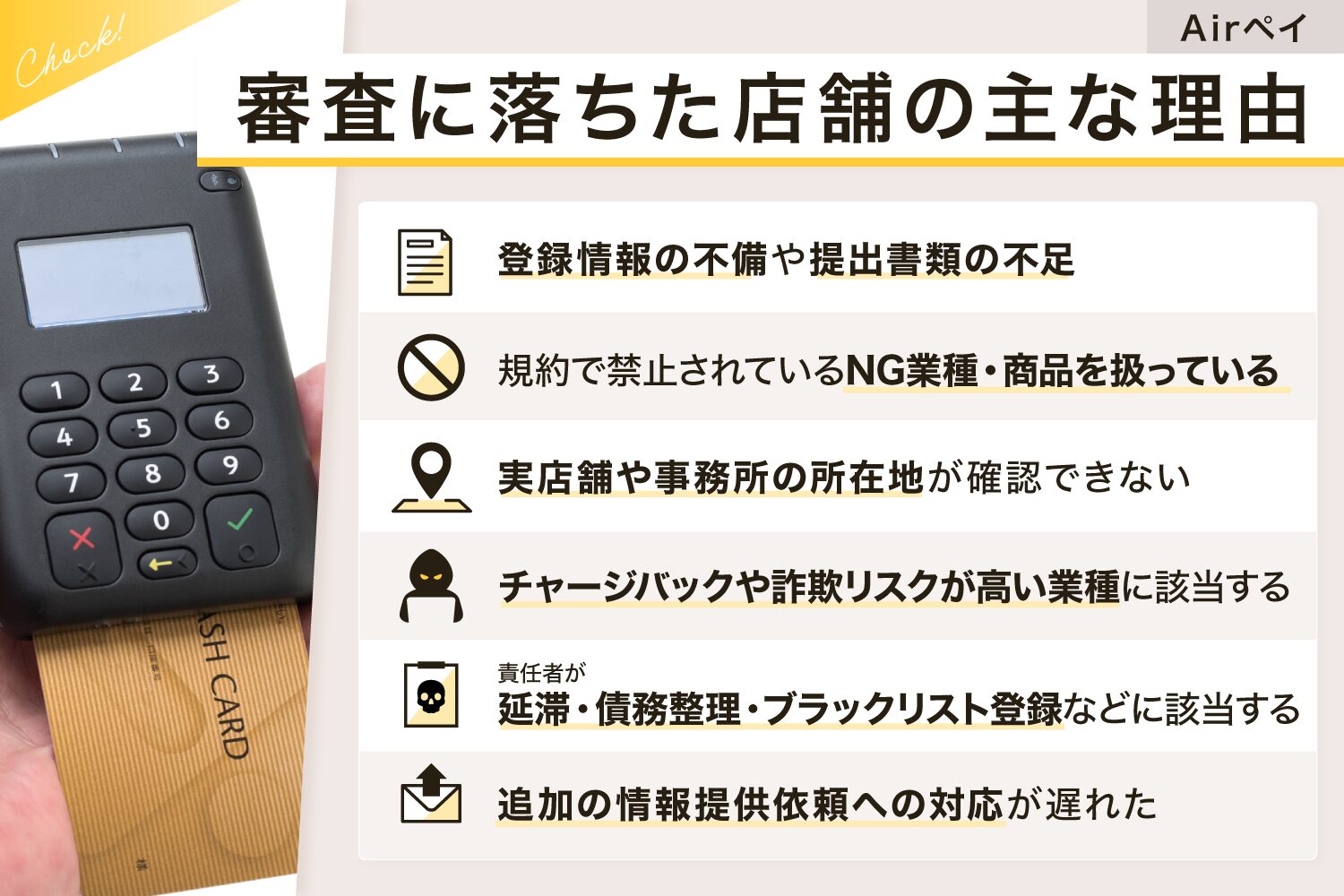 Airペイ(エアペイ)の審査に落ちた店舗の主な理由