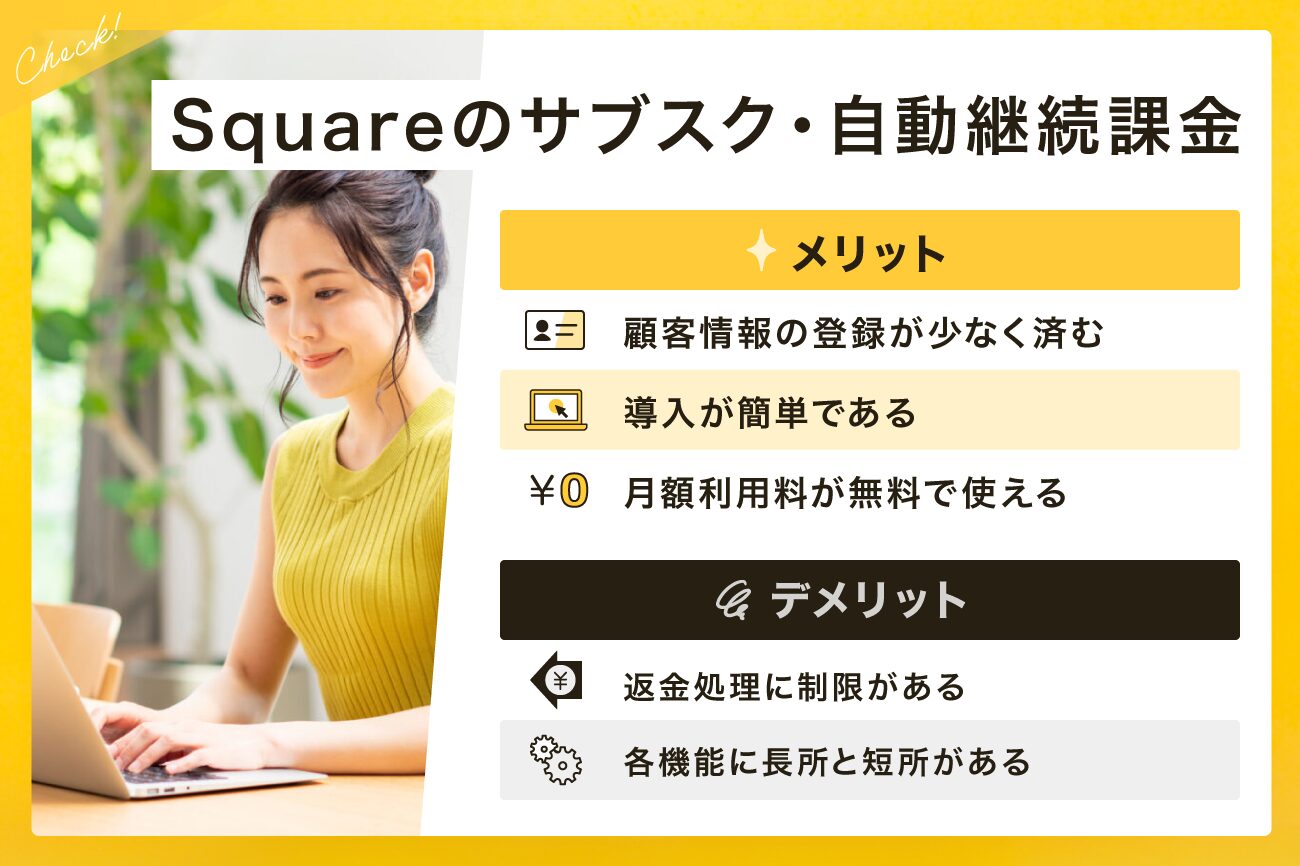 Square(スクエア)のサブスク・自動継続課金のメリット・デメリット