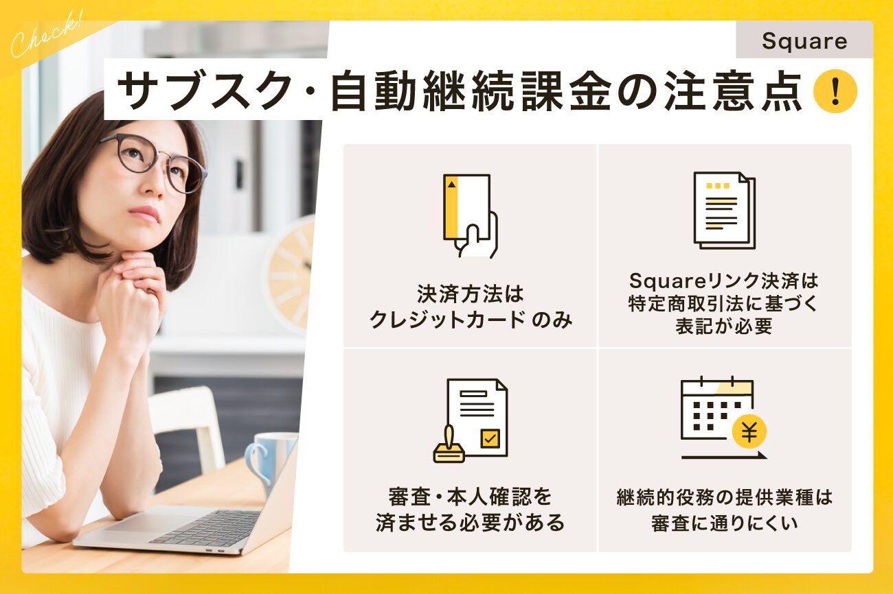 Square(スクエア)のサブスク・自動継続課金の注意点