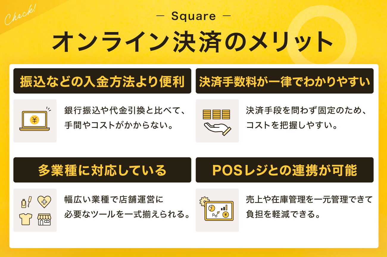 Square(スクエア)のオンライン決済のメリット