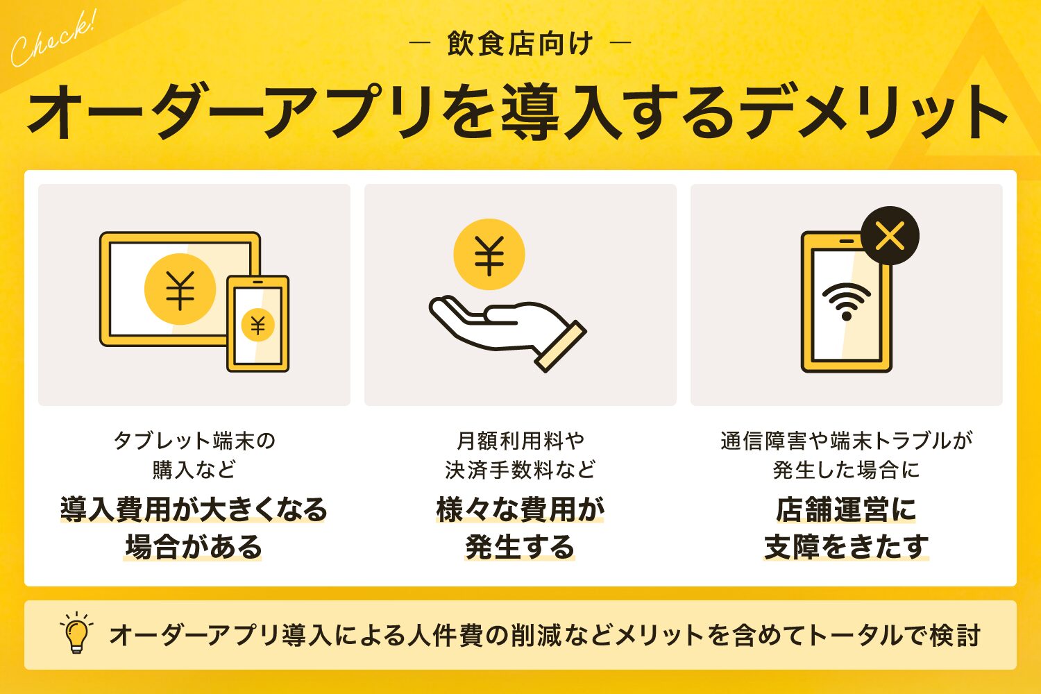 飲食店向けのオーダーアプリを導入するデメリット