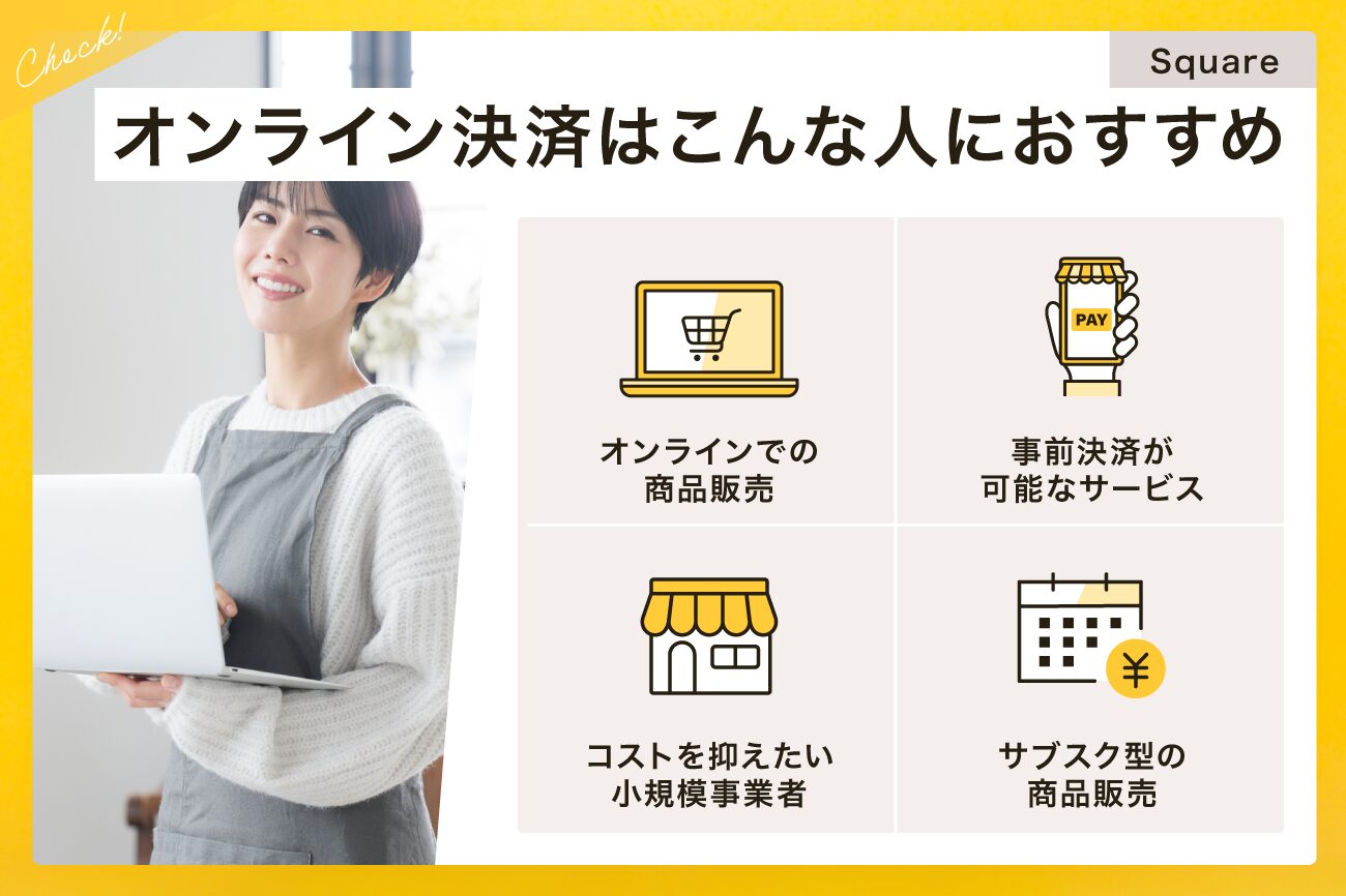 Square(スクエア)のオンライン決済はこんな人におすすめ