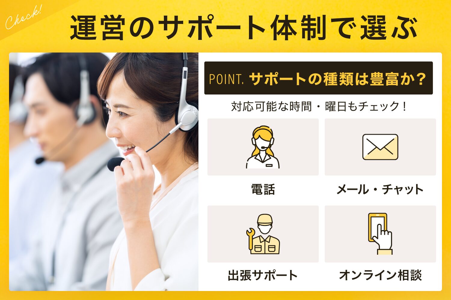 3. 運営のサポート体制で選ぶ