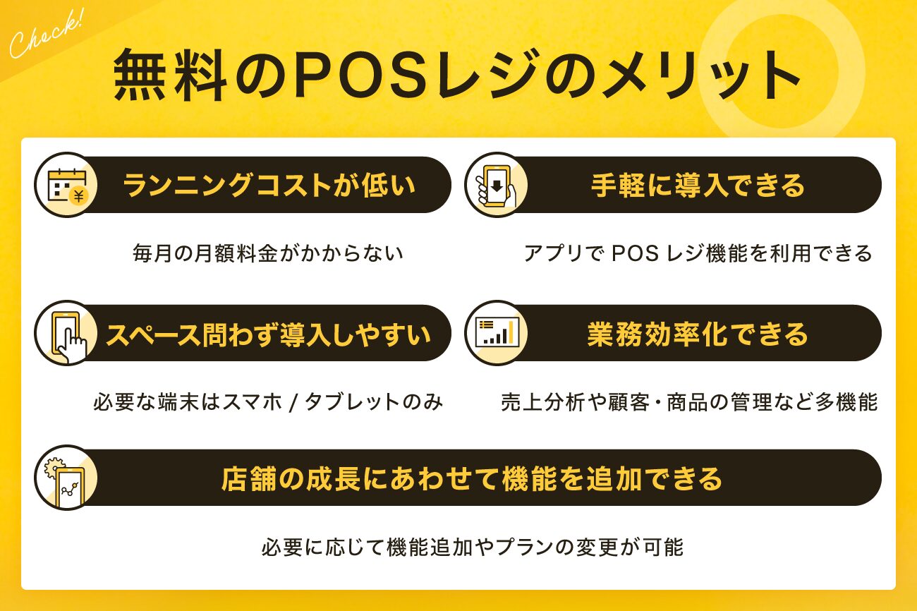 無料のPOSレジのメリット