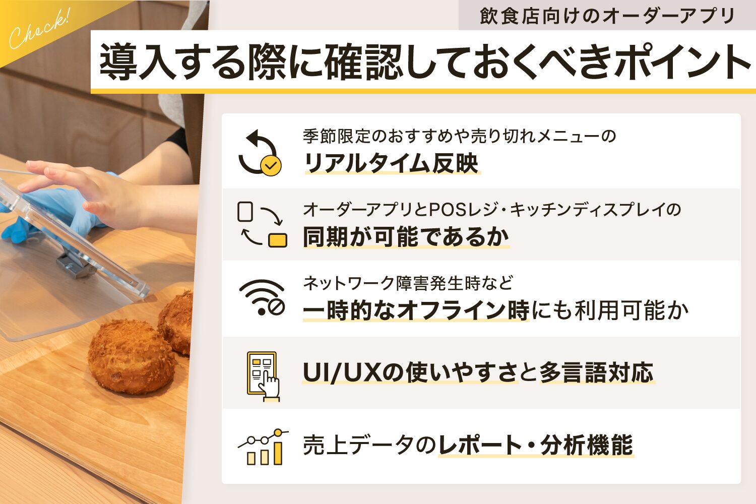 飲食店向けのオーダーアプリを導入する際に確認しておくべきポイントまとめ