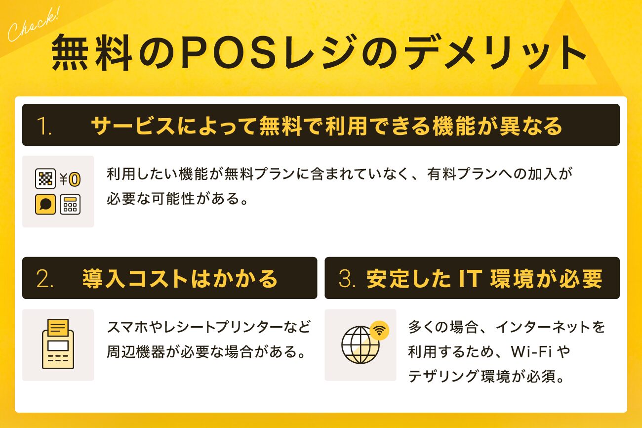 無料のPOSレジのデメリット