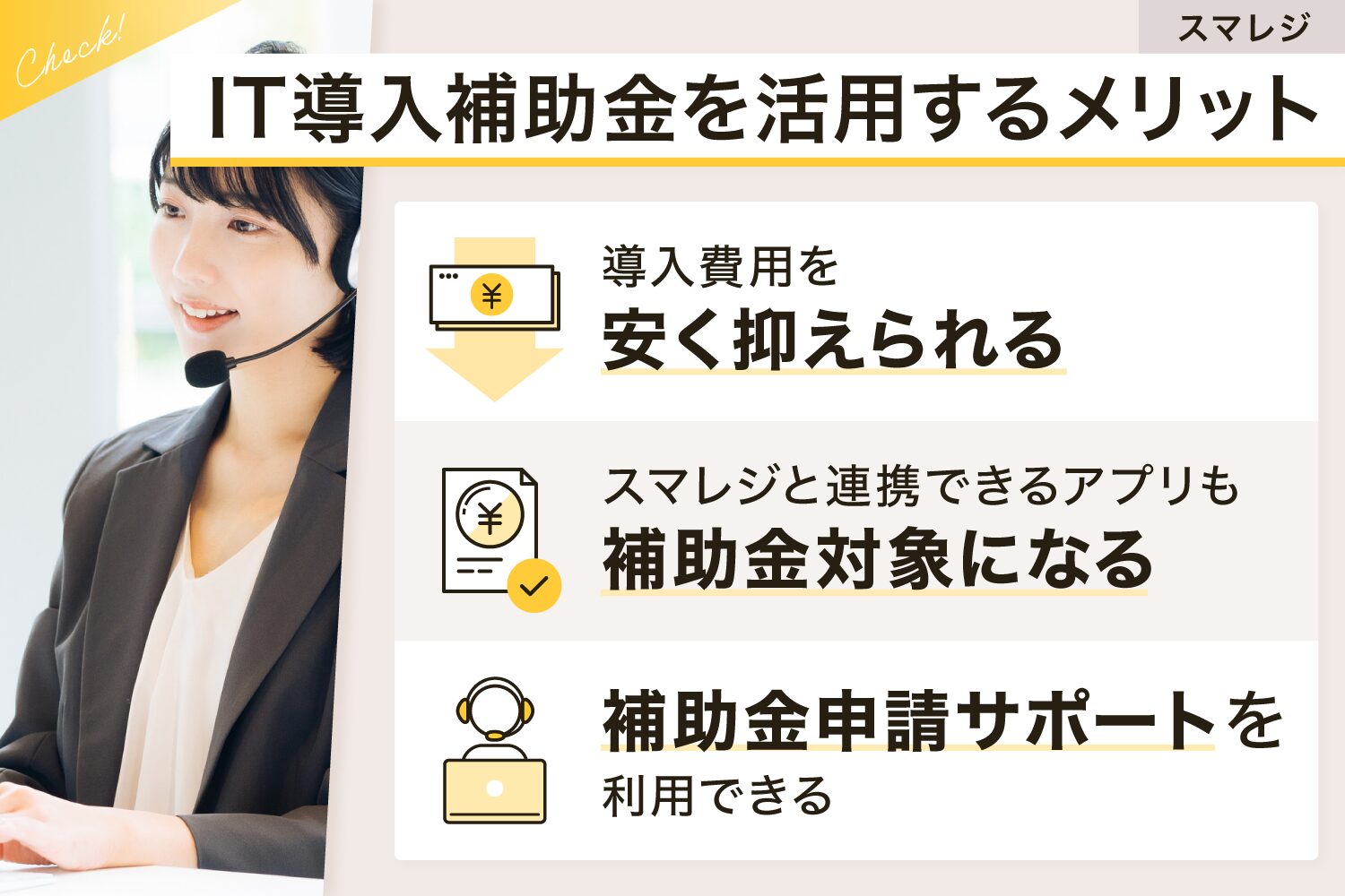 スマレジでIT導入補助金を活用するメリット