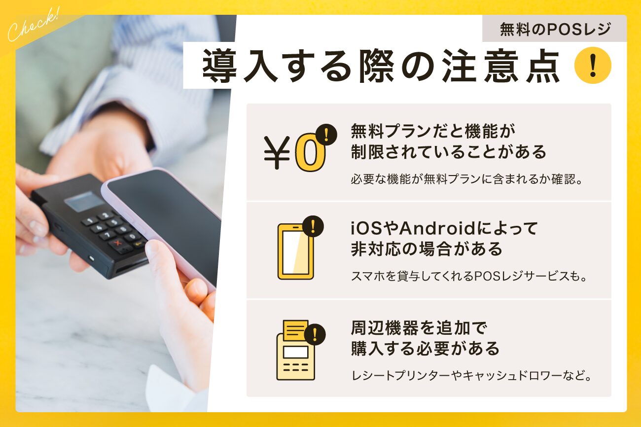無料のPOSレジを導入する際の注意点