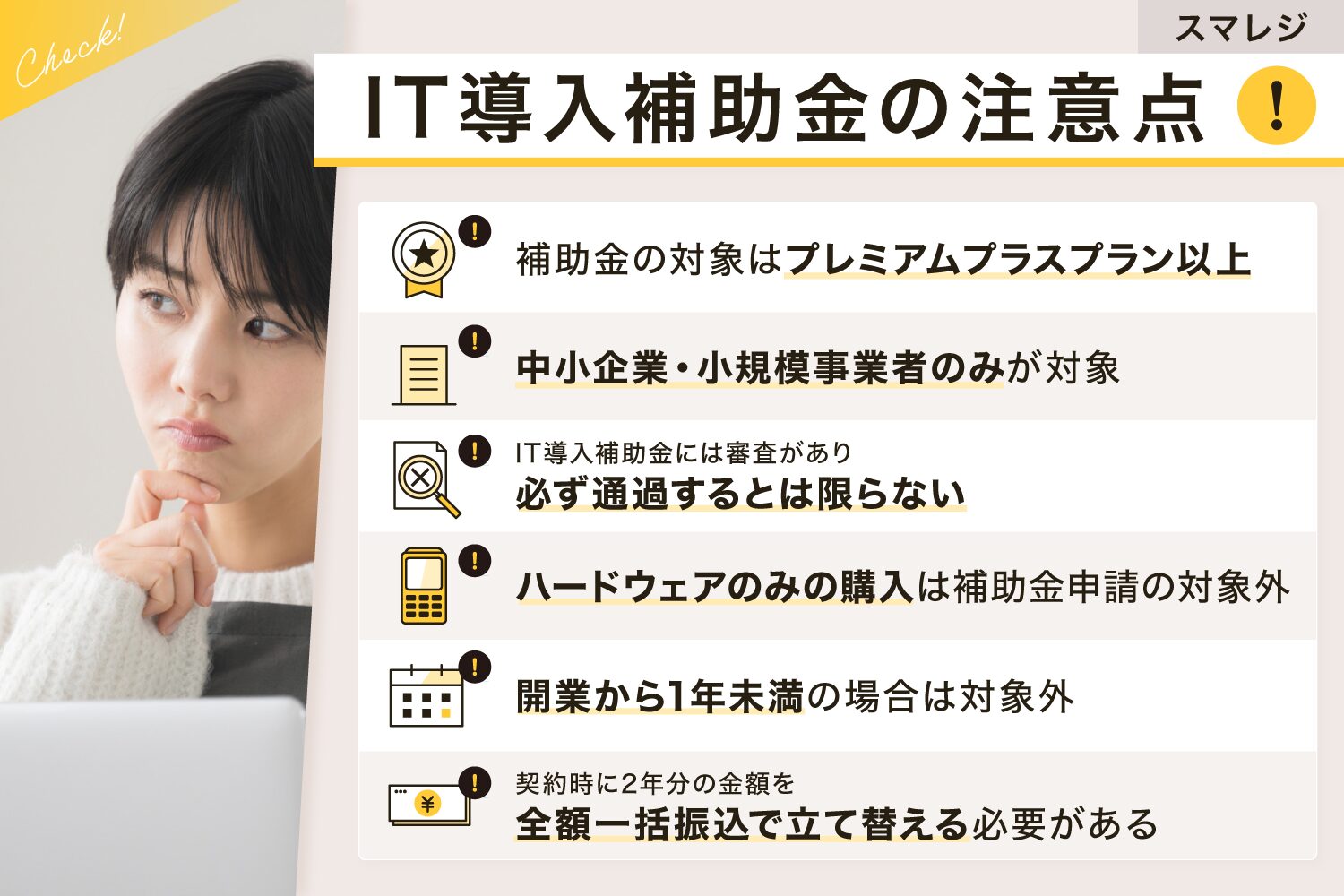 スマレジのIT導入補助金の注意点