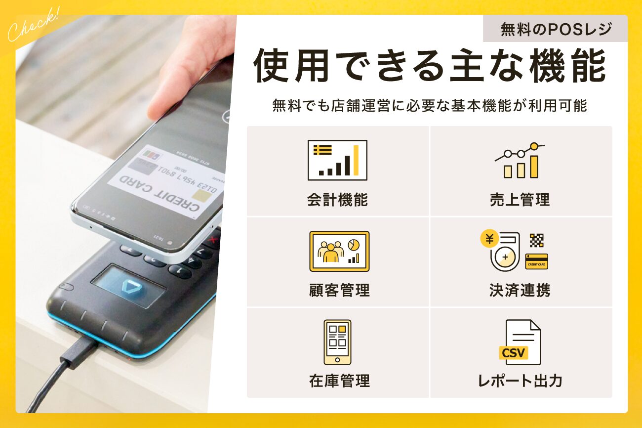 無料のPOSレジで使用できる主な機能