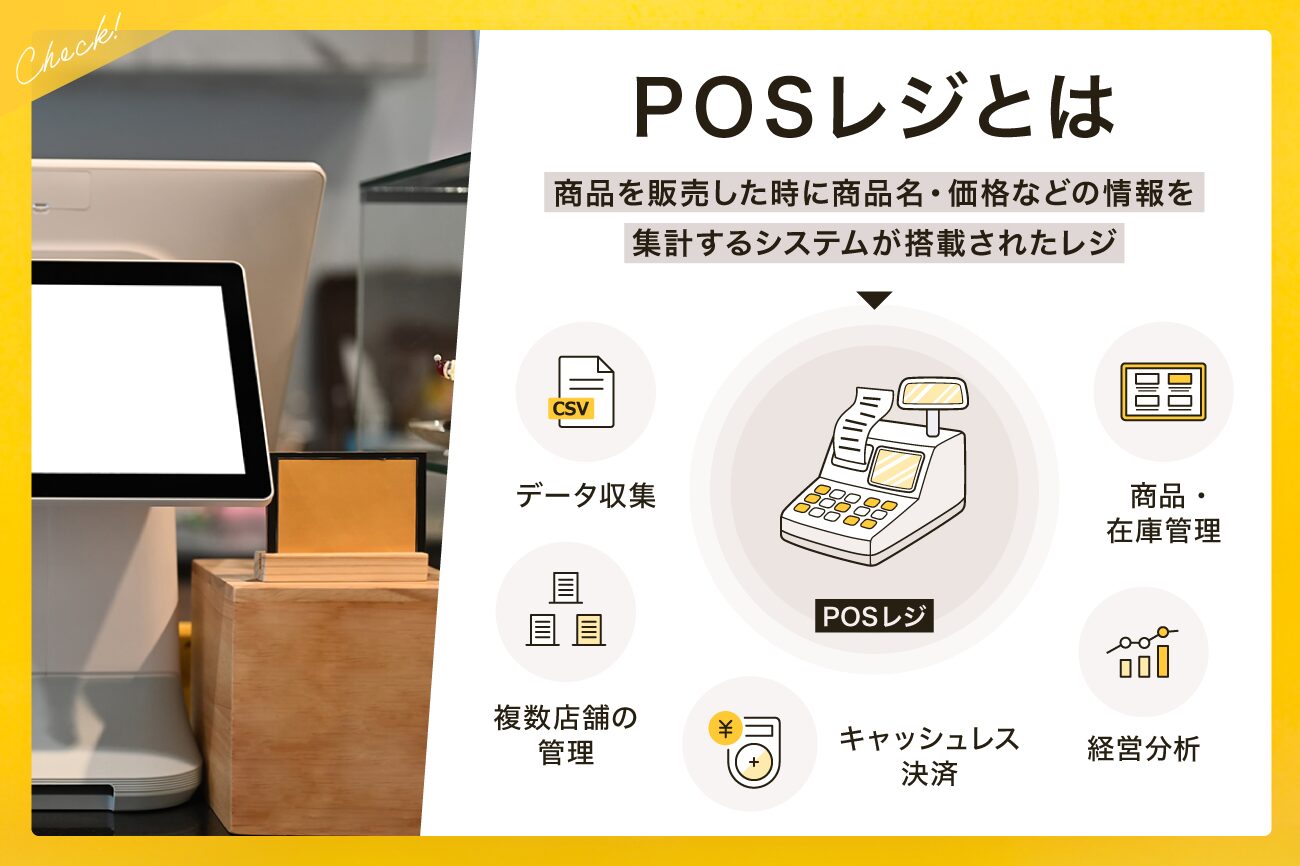 POSレジとは