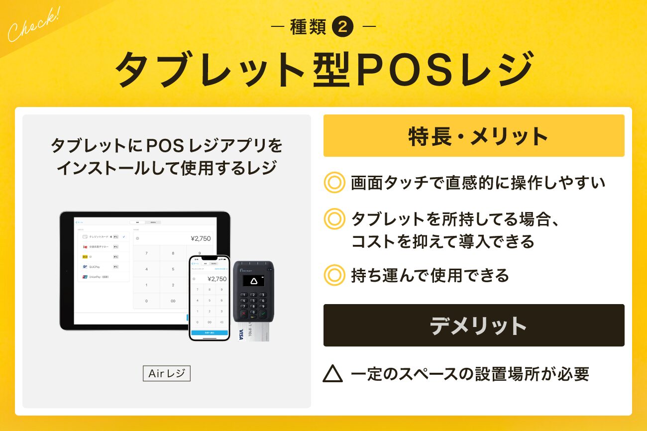 種類2. タブレット型POSレジ