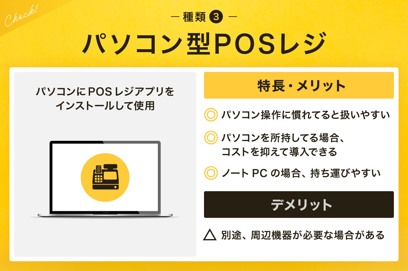 種類3. パソコン型POSレジ