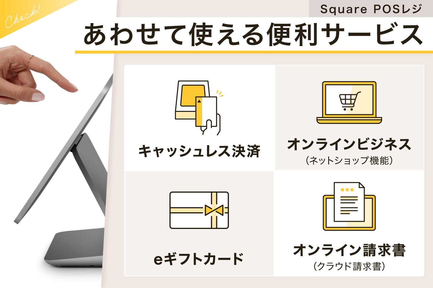 Square POSレジとあわせて使える便利サービス