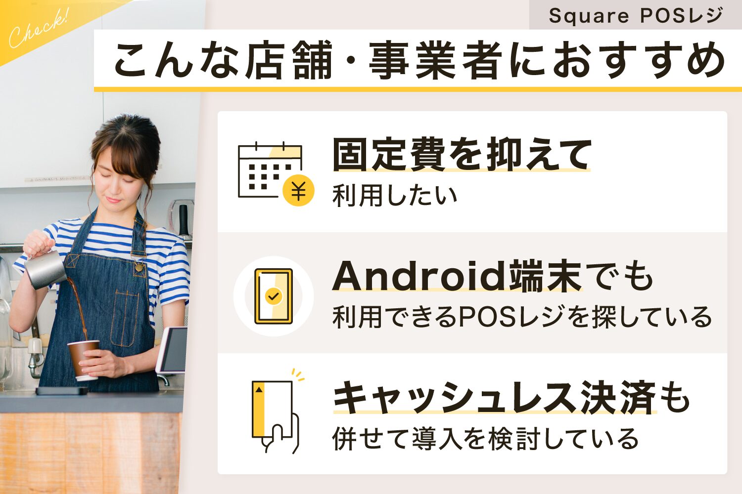 Square POSレジはこんな店舗・事業者におすすめ