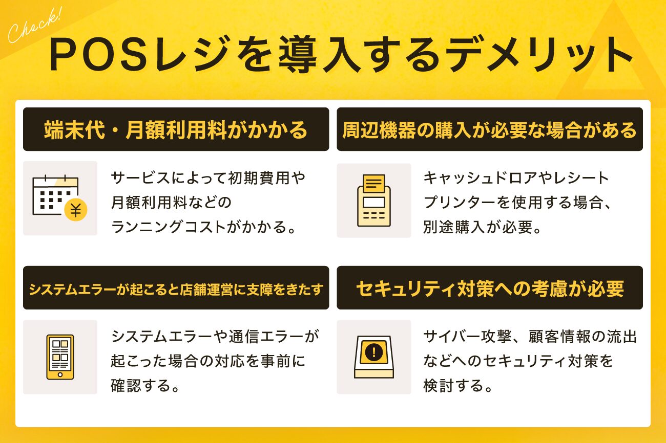 POSレジを導入するデメリット