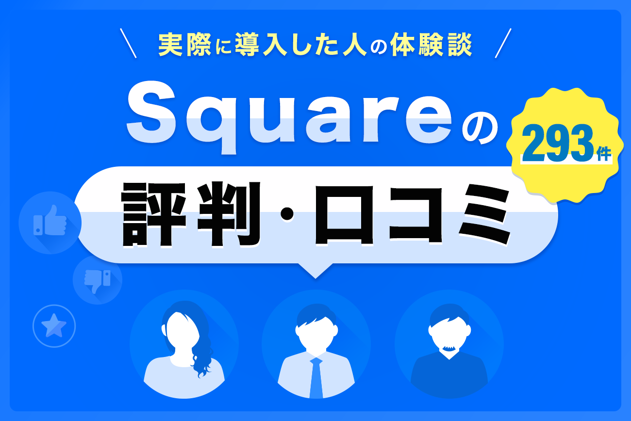 Square(スクエア)決済の評判・口コミ(293件)【実際に導入した人の体験談】