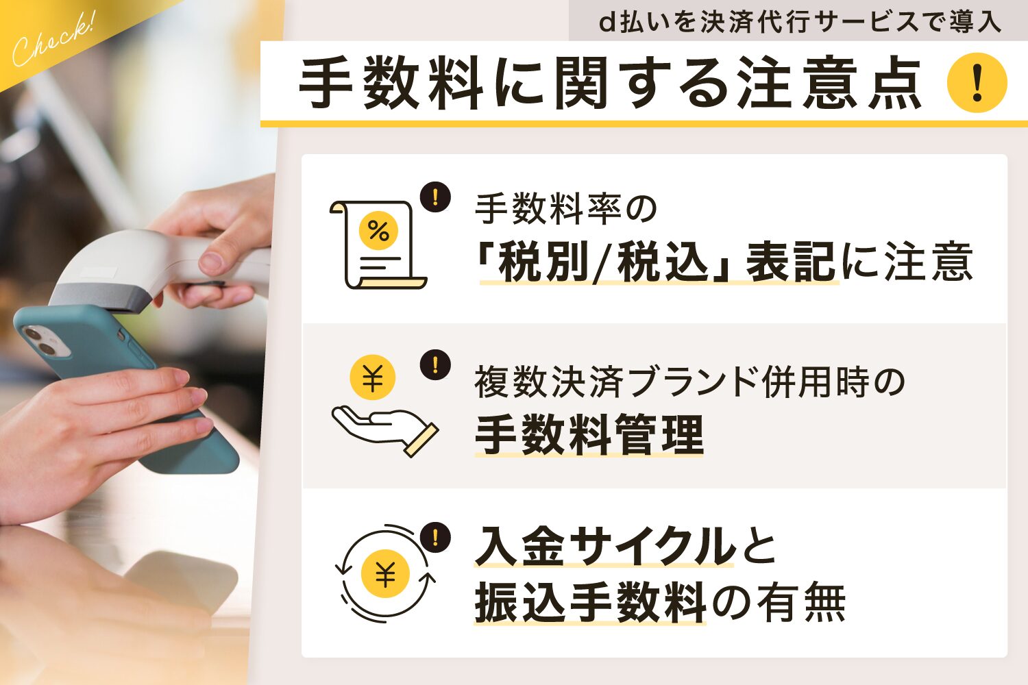 d払いを決済代行サービスで導入する場合の手数料に関する注意点