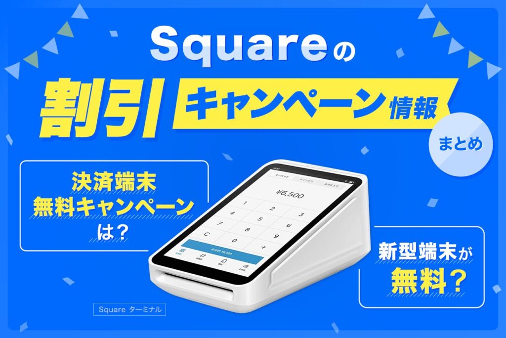 【最大13万円OFF】Squareの割引キャンペーン情報まとめ【決済端末無料キャンペーンは？新型端末が無料？】