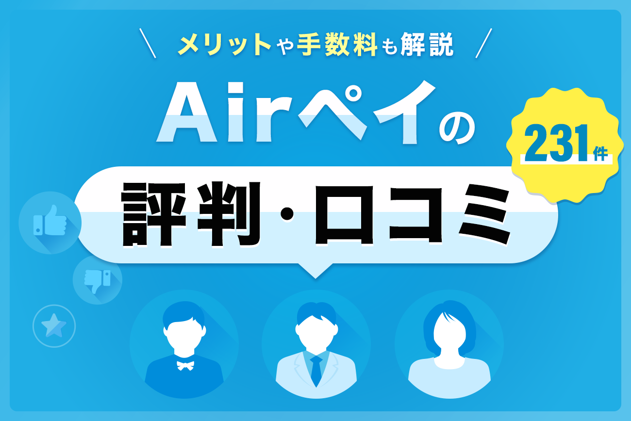 Airペイ(エアペイ)の評判・口コミ(231件)【メリットや手数料も解説】