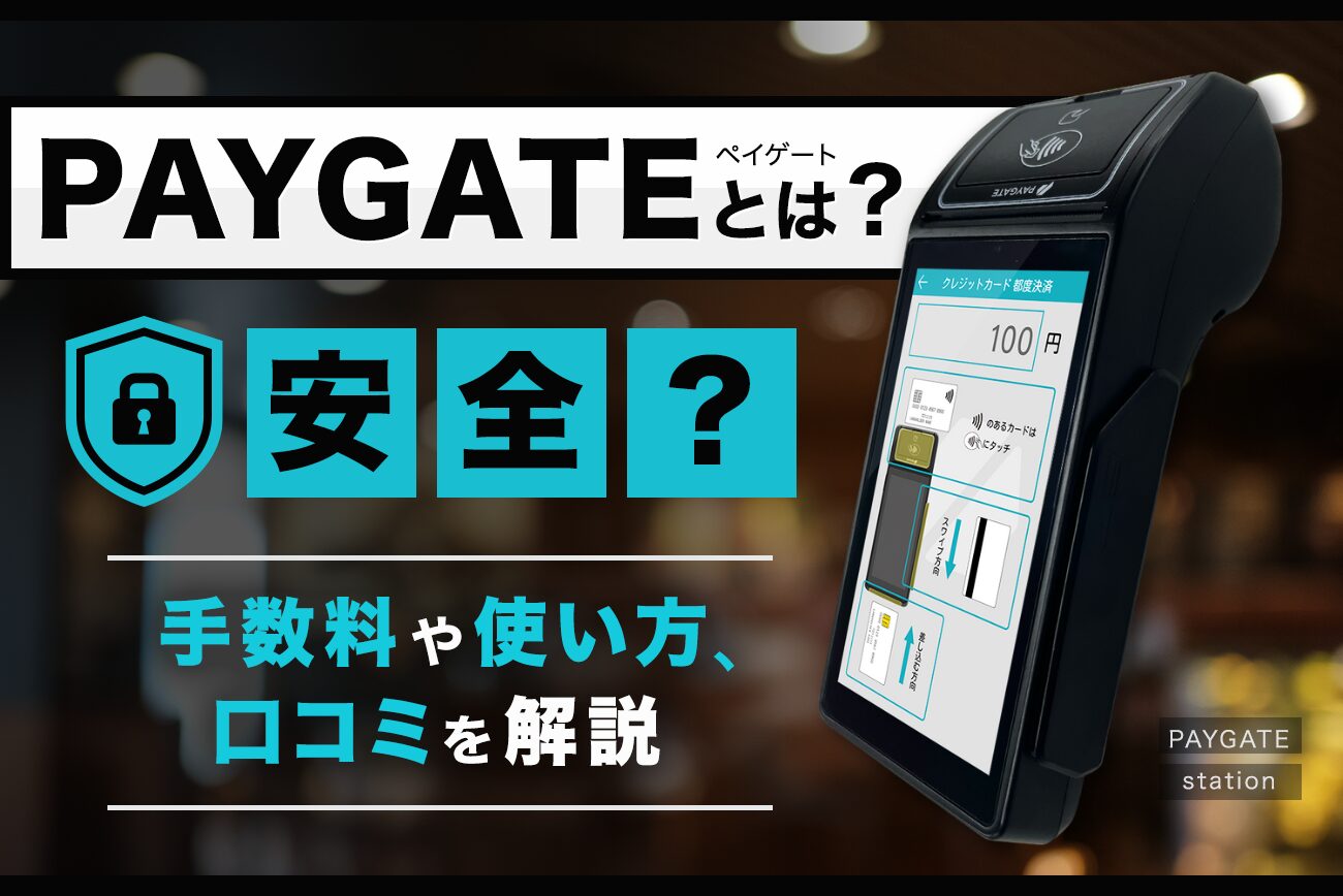 PAYGATE(ペイゲート)とは？安全？【手数料や使い方、口コミを解説】
