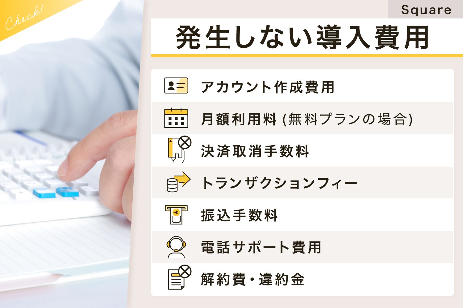 Square(スクエア)で発生しない導入費用