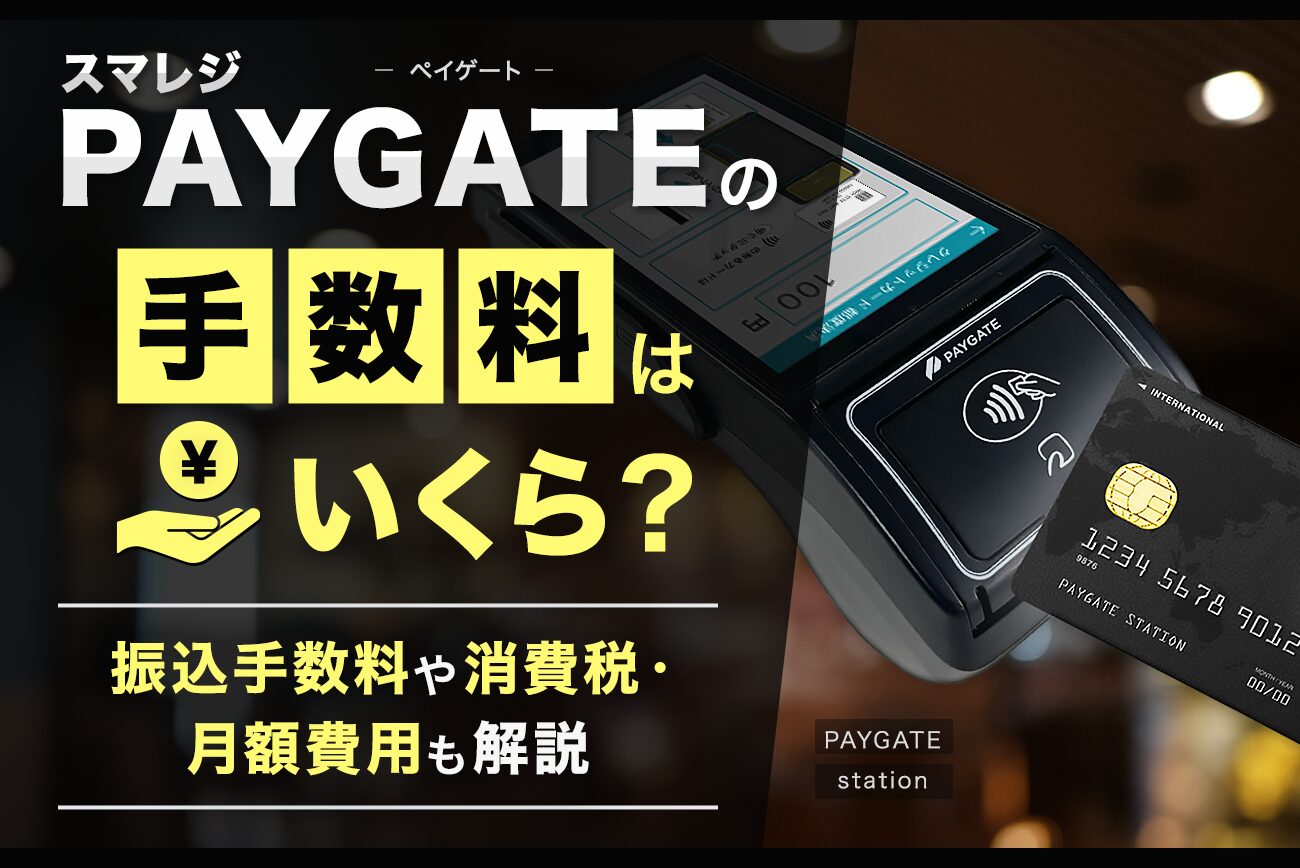 スマレジのPAYGATE(ペイゲート)の手数料はいくら？【振込手数料や消費税・月額費用も解説】
