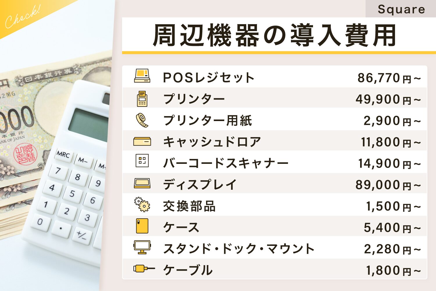 Square(スクエア)の周辺機器の導入費用