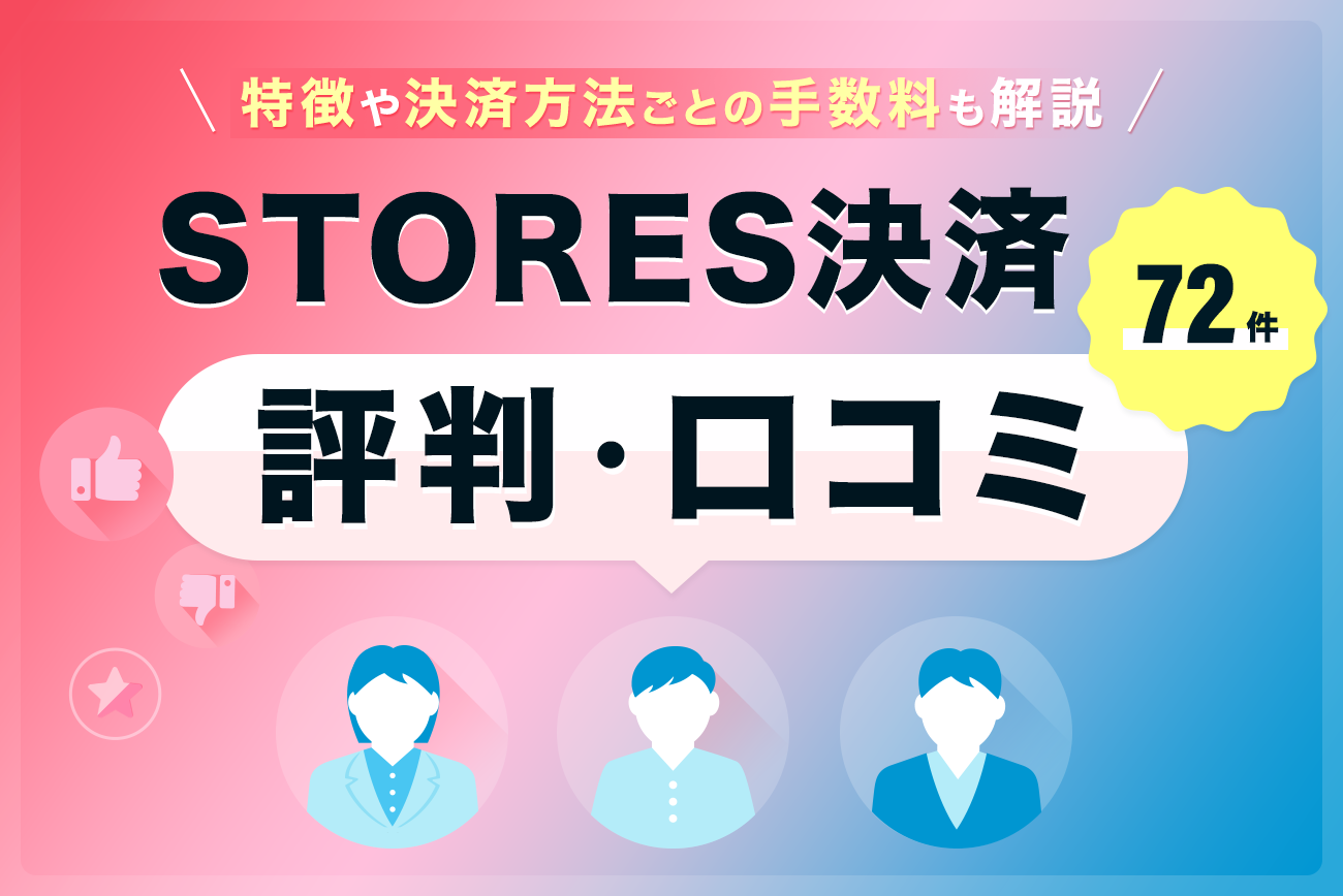 STORES決済の評判・口コミ(72件)【特徴や決済方法ごとの手数料も解説】