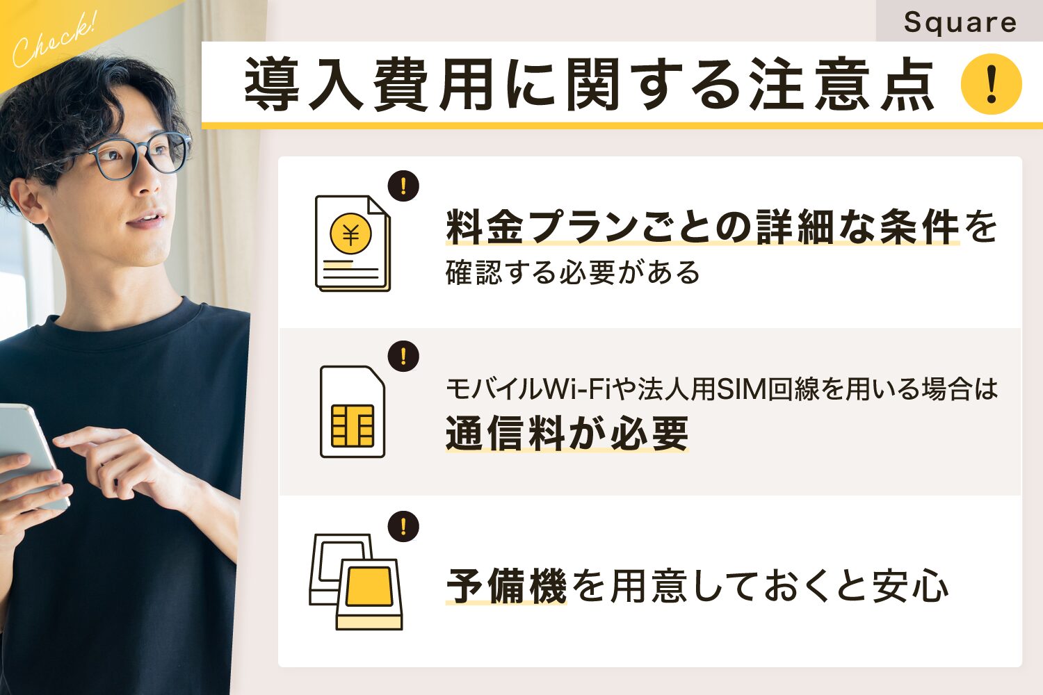 Square(スクエア)の導入費用に関する注意点