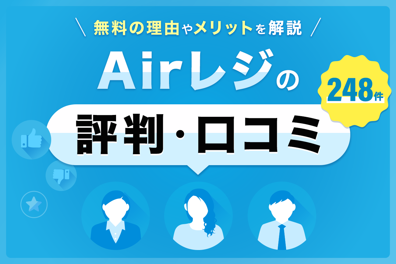 Airレジ(エアレジ)の評判・口コミ(248件)【無料の理由やメリットを解説】