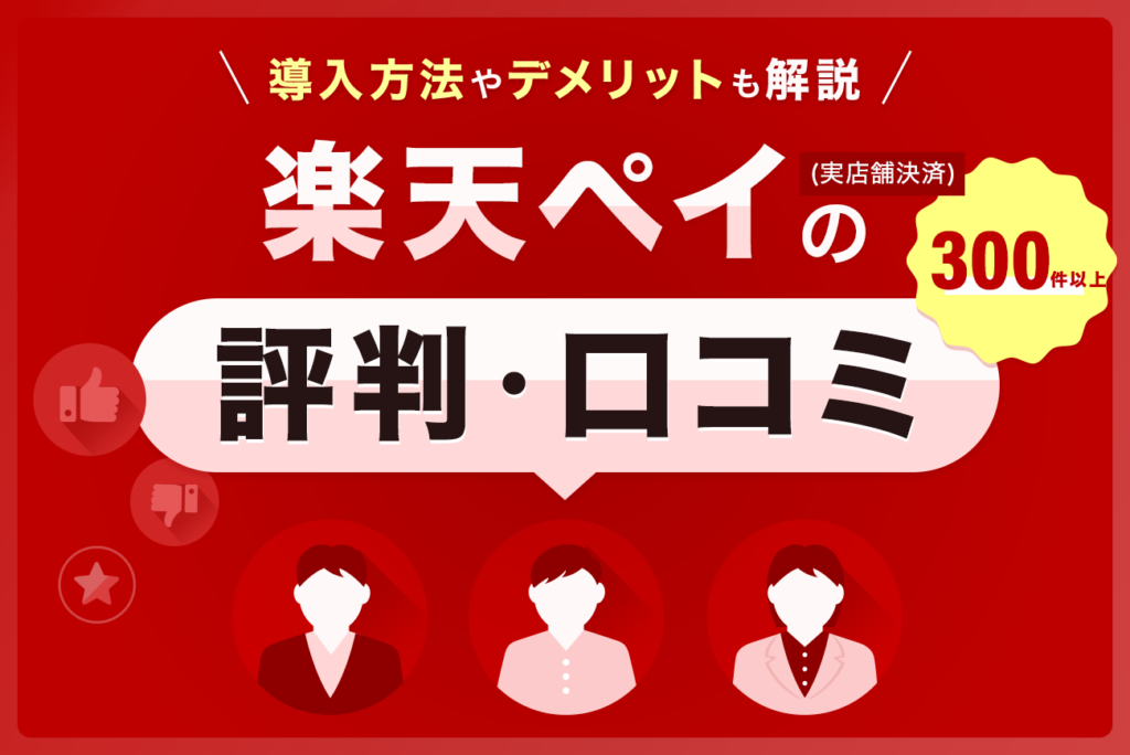 楽天ペイ(実店舗決済)の評判・口コミ(375件)【導入方法やデメリットも解説】