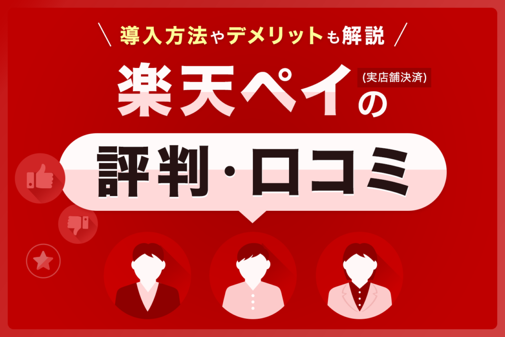 楽天ペイ(実店舗決済)の評判・口コミ(27件)【導入方法やデメリットも解説】