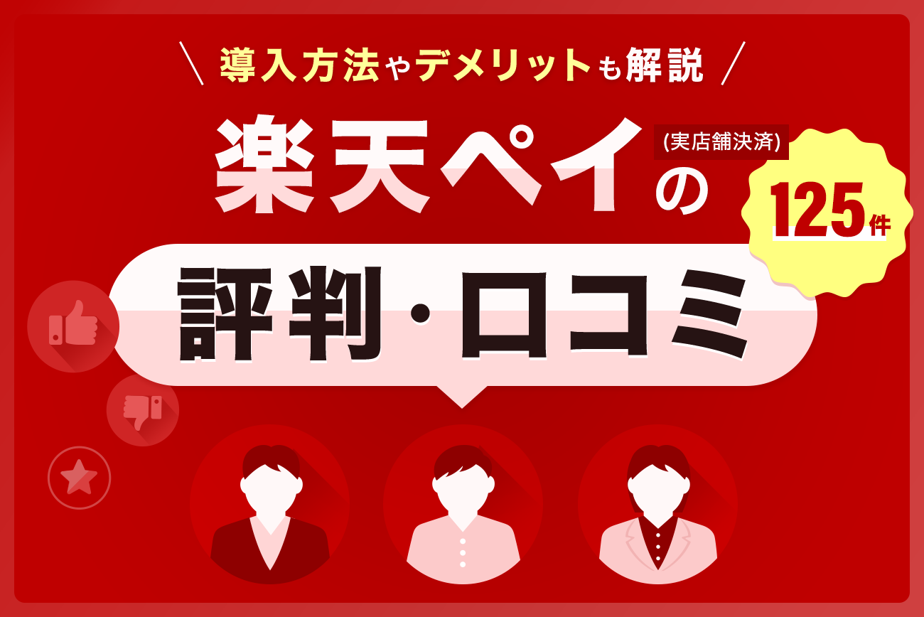 楽天ペイ(実店舗決済)の評判・口コミ(125件)【導入方法やデメリットも解説】