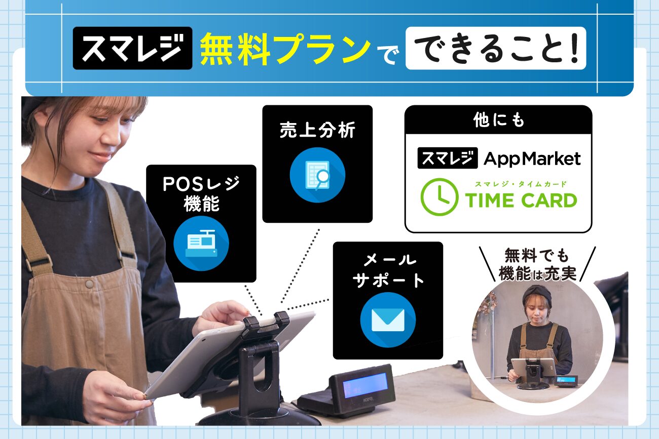 スマレジの無料プランでできること一覧