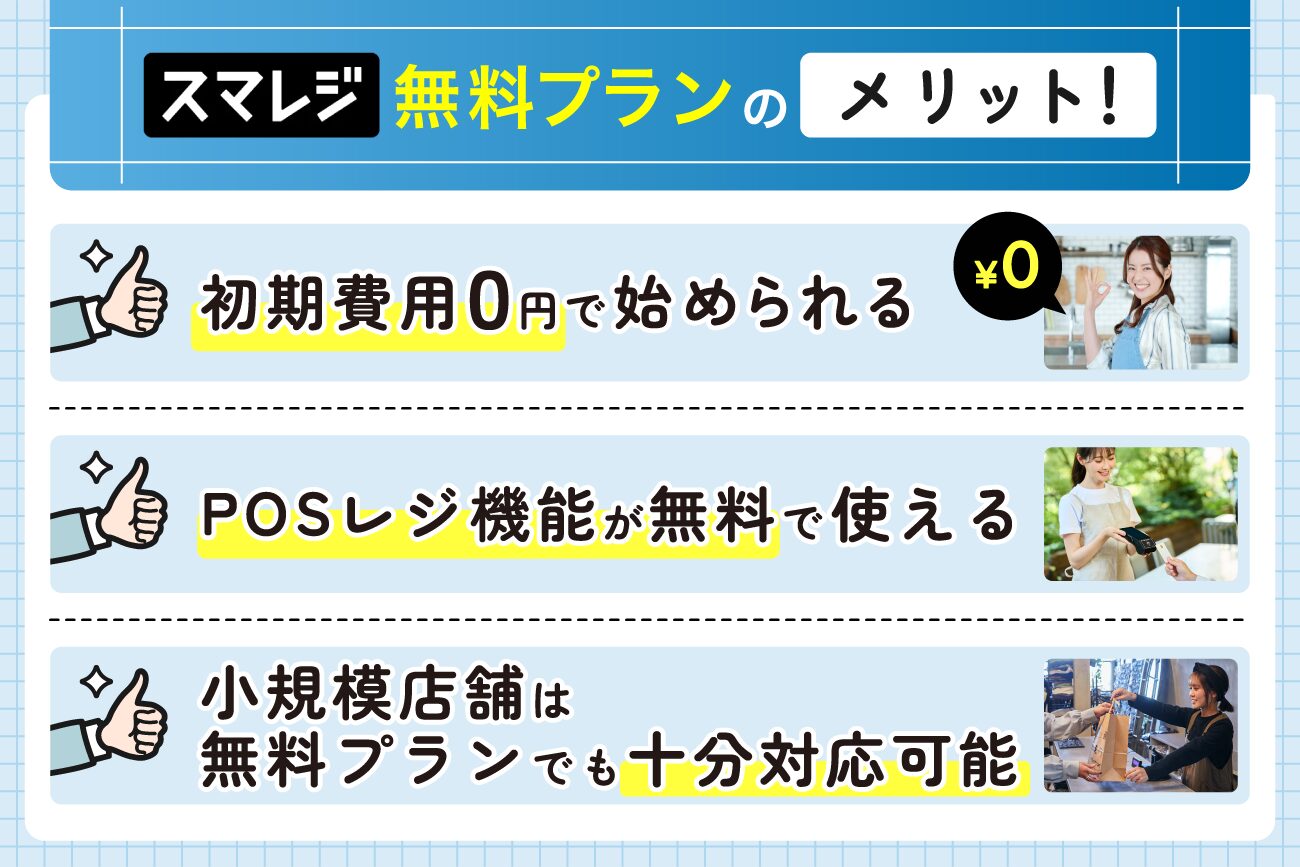 スマレジの無料プランのメリット