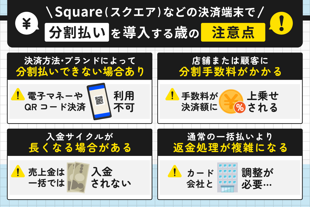 Square(スクエア)などの決済端末で分割払いを導入する際の注意点