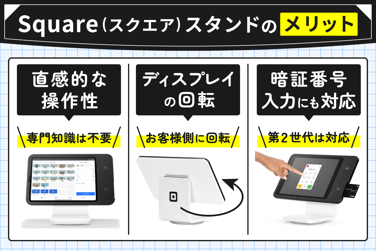 Square(スクエア)スタンドのメリット