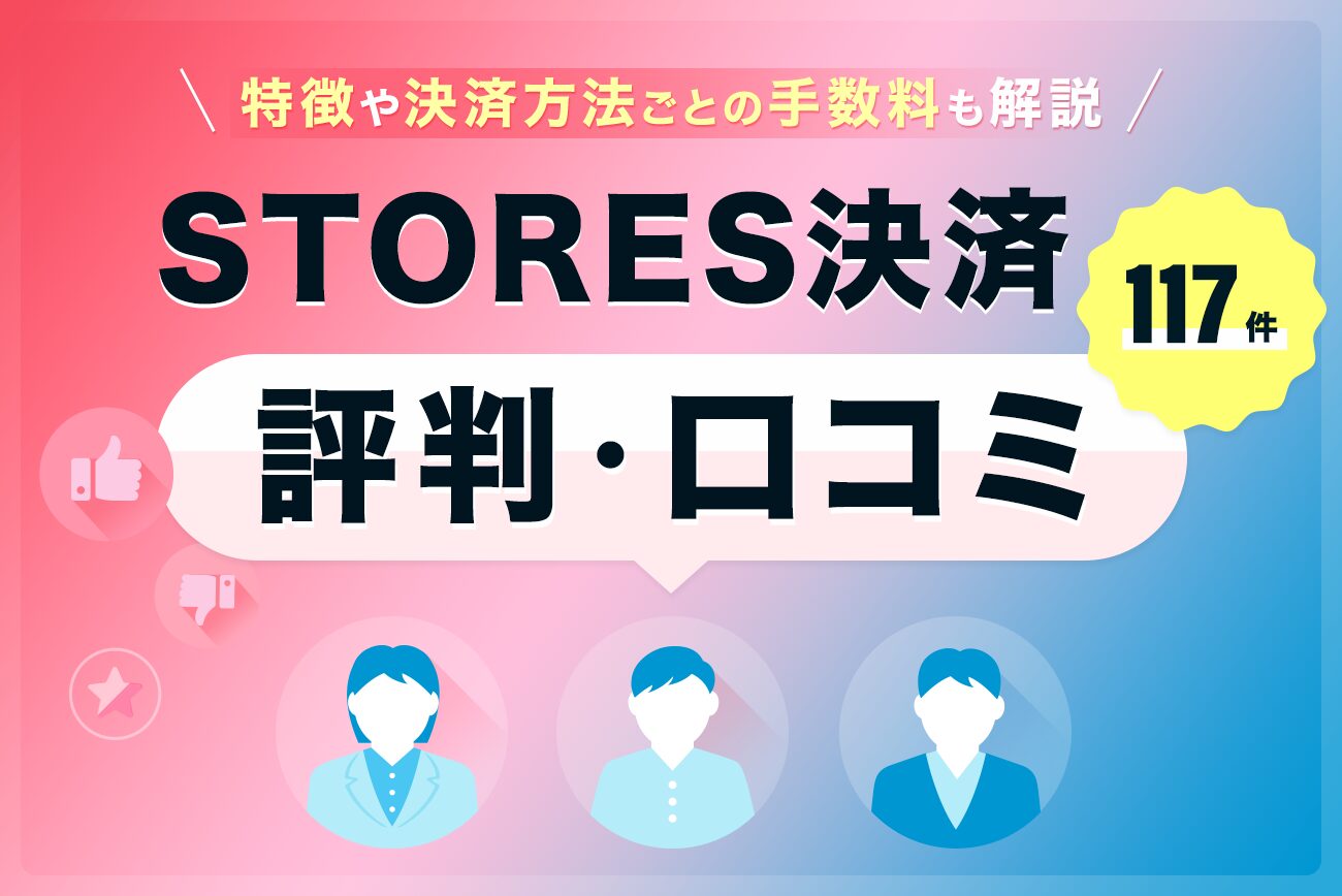 STORES決済の評判・口コミ(117件)【特徴や決済方法ごとの手数料も解説】
