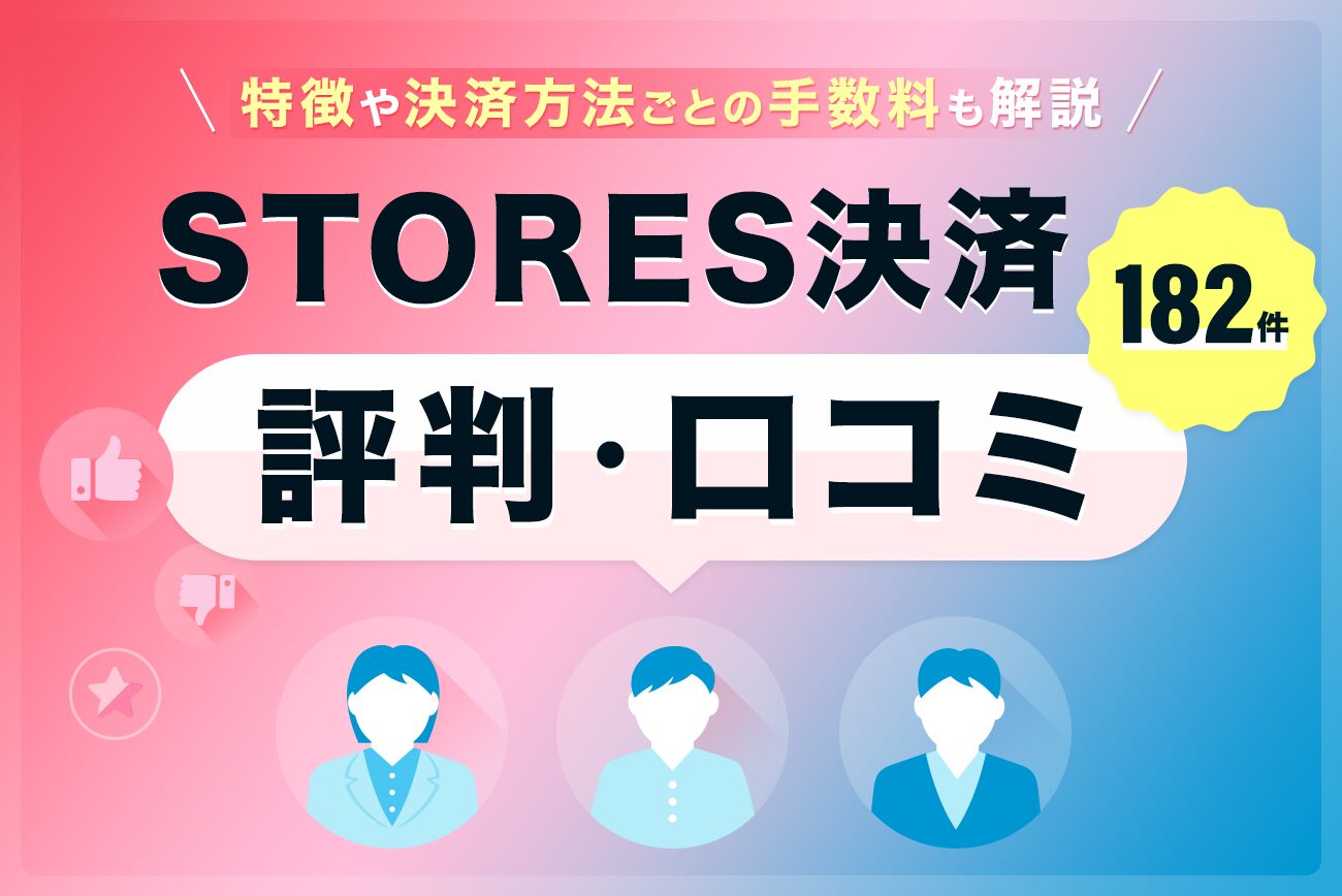 STORES決済の評判・口コミ(182件)【特徴や決済方法ごとの手数料も解説】