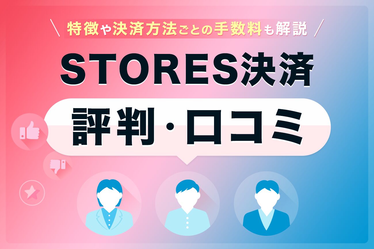 STORES決済の評判・口コミ【特徴や決済方法ごとの手数料も解説】
