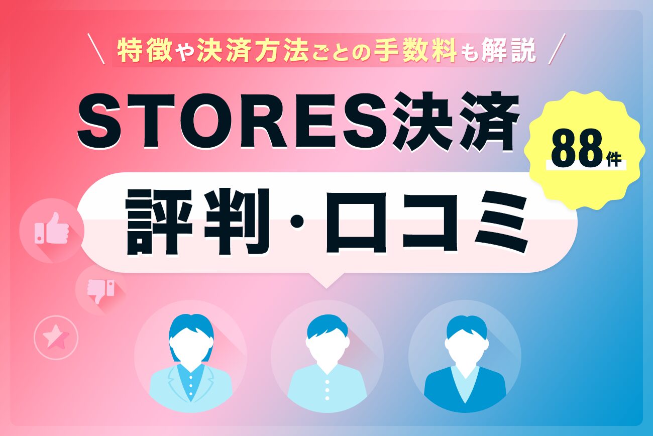 STORES決済の評判・口コミ(88件)【特徴や決済方法ごとの手数料も解説】