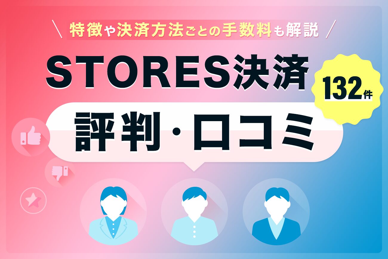 STORES決済の評判・口コミ(132件)【特徴や決済方法ごとの手数料も解説】