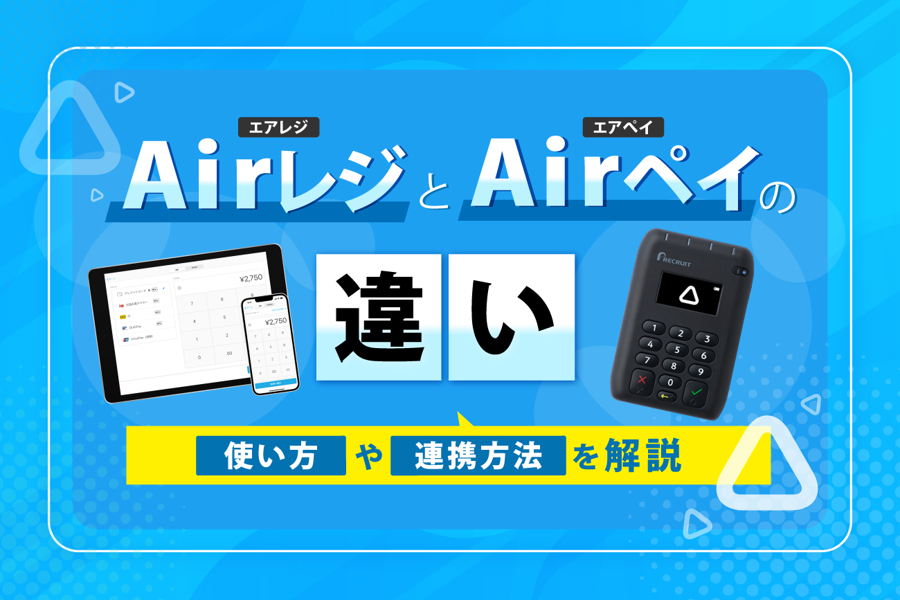 Airレジ(エアレジ)とAirペイ(エアペイ)の違い【使い方や連携方法を解説】
