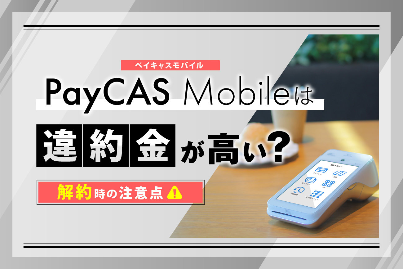 PayCAS Mobile(ペイキャスモバイル)は違約金が高い？【解約時の注意点】