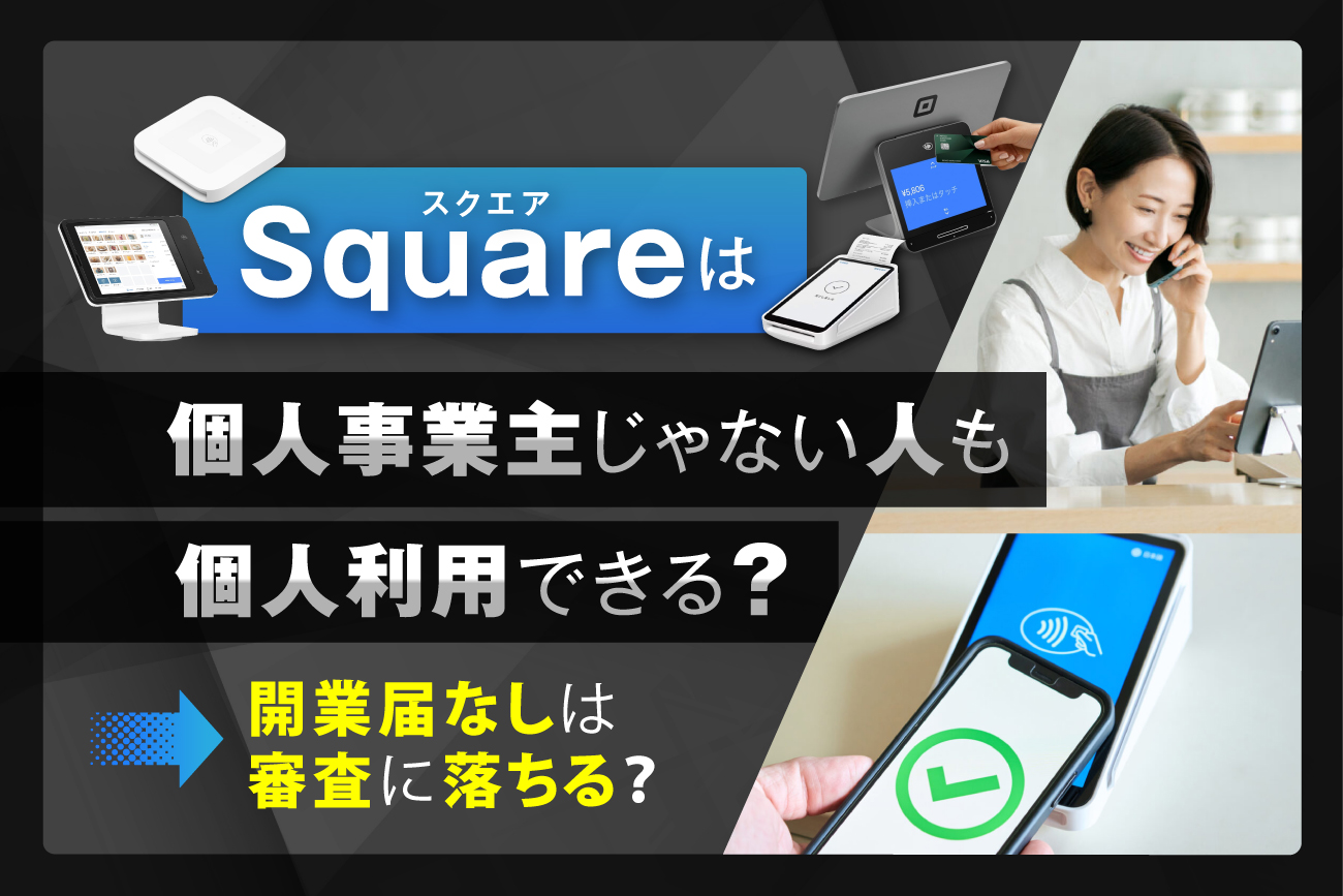 Squareは個人事業主じゃない人も個人利用できる？【開業届なしは審査に落ちる？】