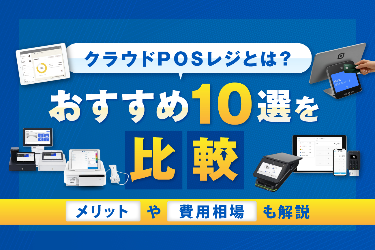 クラウドPOSレジとは？おすすめ10選を比較！【メリットや費用相場も解説】