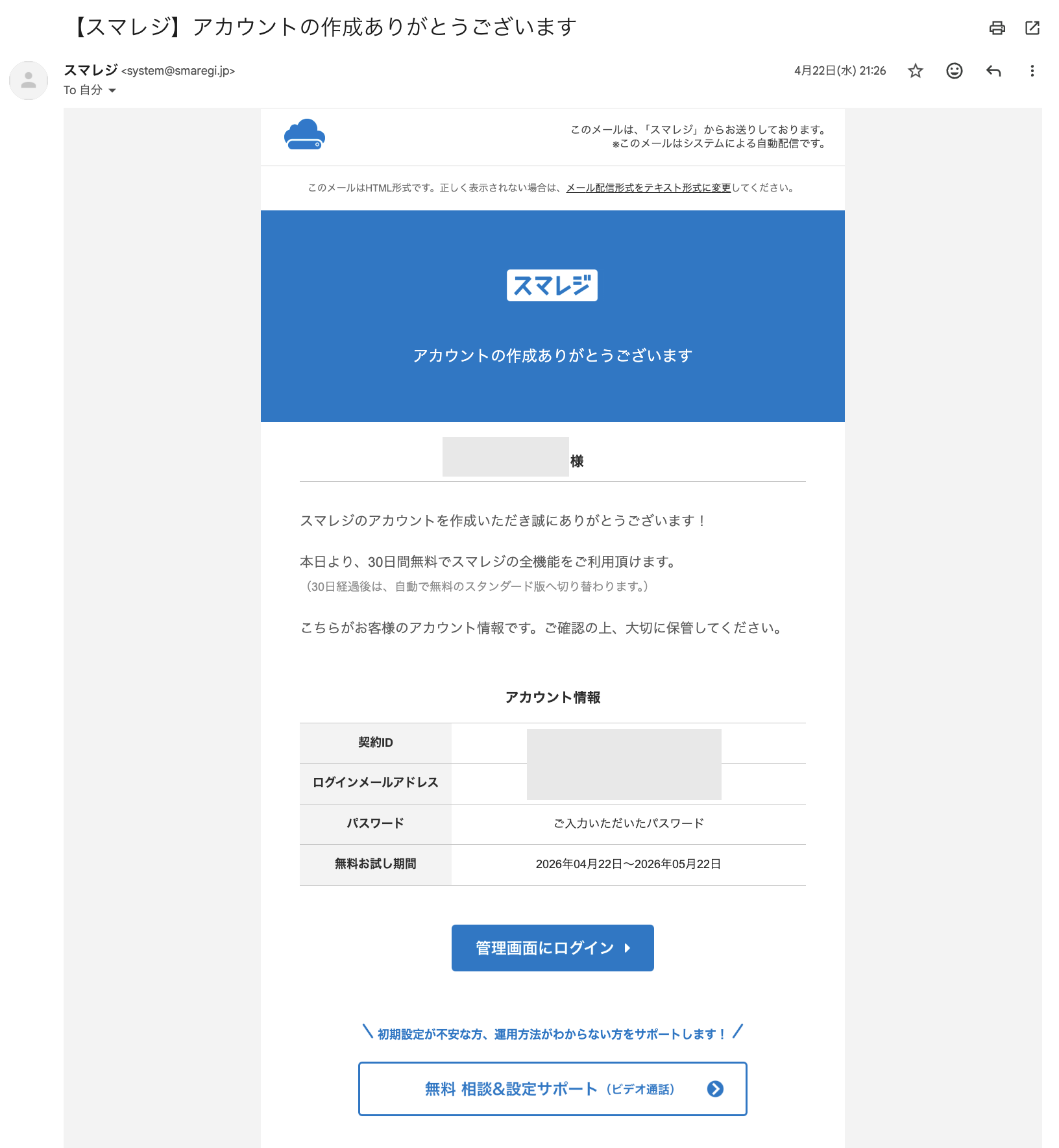 スマレジの30日間無料お試し期間とスタンダードプランへの自動切替を知らせるメール