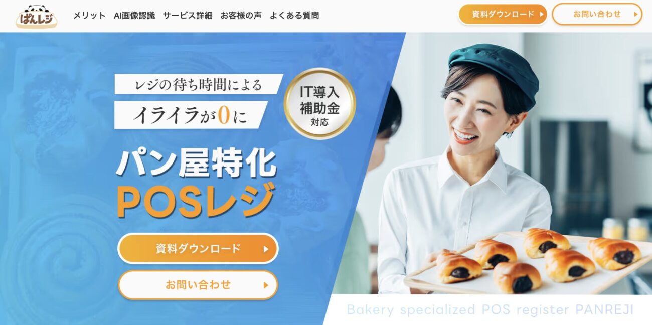 ぱんレジ