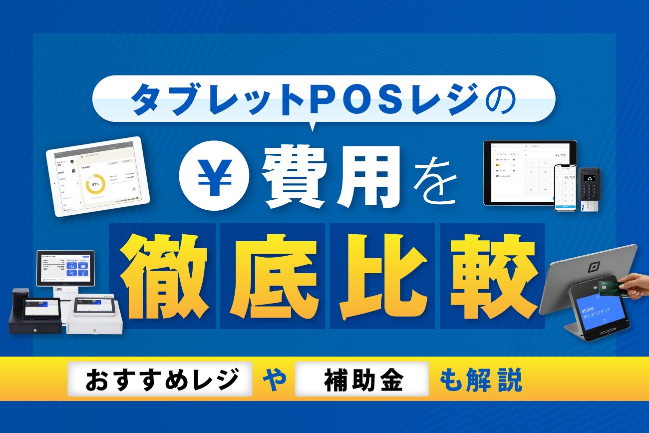 タブレットPOSレジの費用を徹底比較【おすすめレジや補助金も解説】